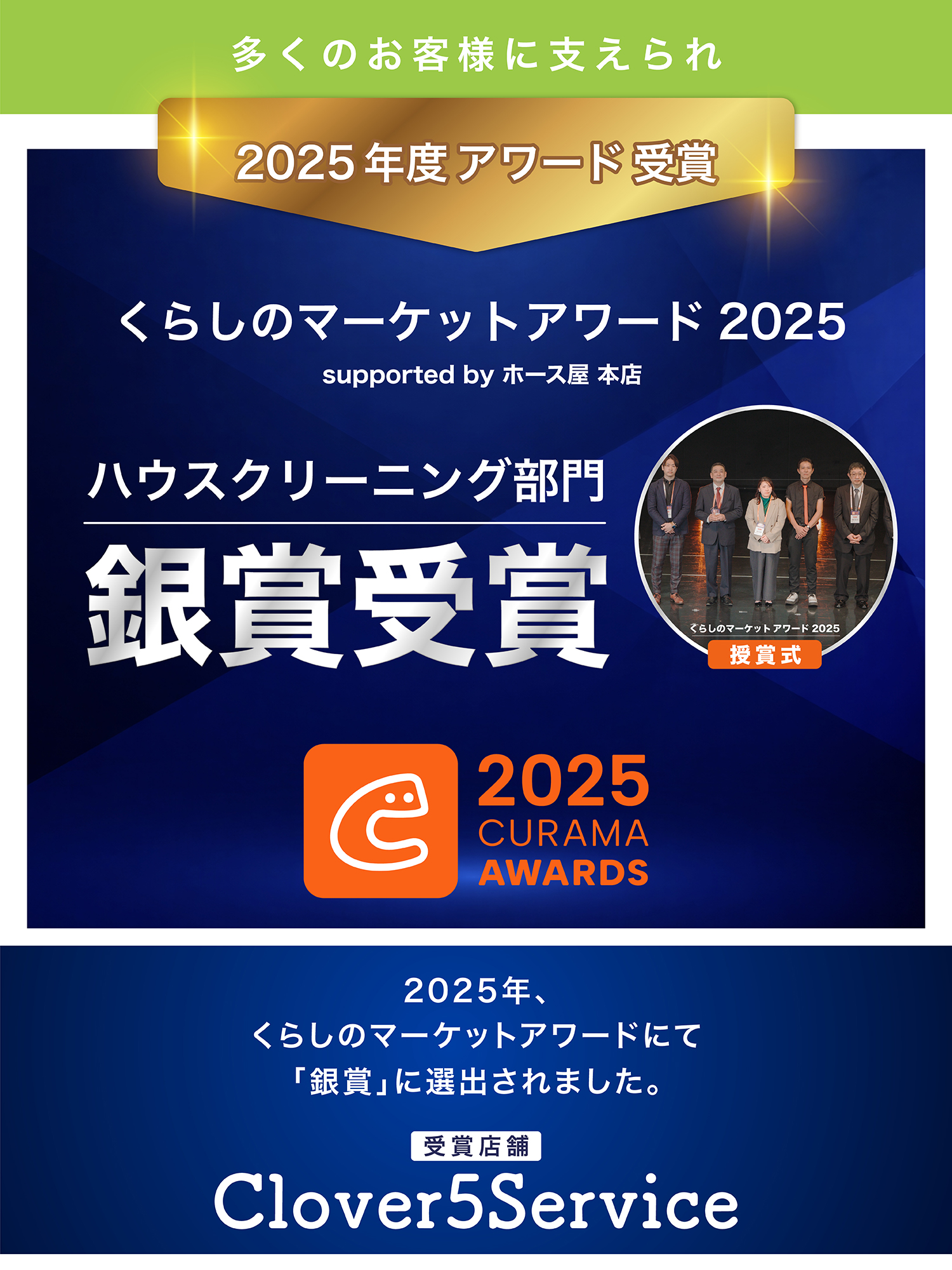 くらしのマーケット 家事代行部門12か月全国ランキング1位を獲得!全国100000店舗の中から選ばれました! くらしのマーケットアワード2023 入選 くらしのマーケットアワード2024 入賞 2025 銀賞